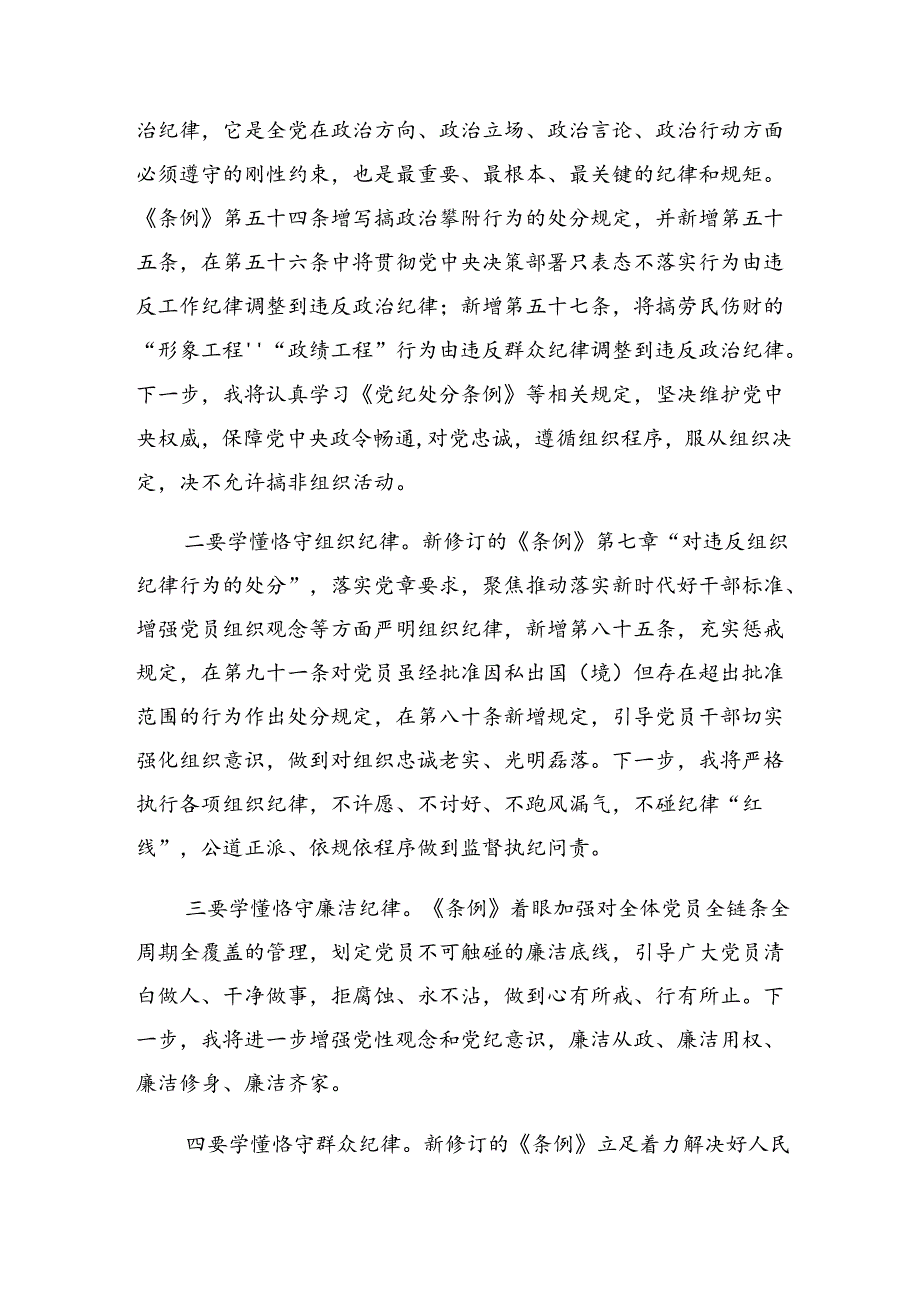 （10篇）2024党纪学习教育关于廉洁纪律生活纪律等六项纪律心得体会、交流发言、党课讲稿.docx_第3页
