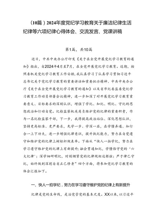 （10篇）2024党纪学习教育关于廉洁纪律生活纪律等六项纪律心得体会、交流发言、党课讲稿.docx