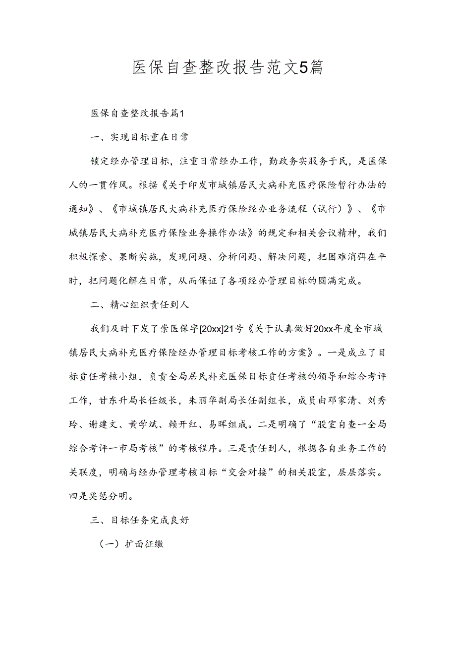 医保自查整改报告范文5篇.docx_第1页