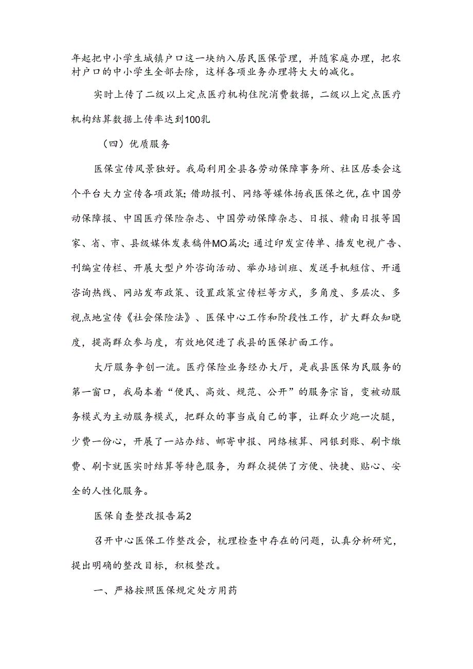医保自查整改报告范文5篇.docx_第3页