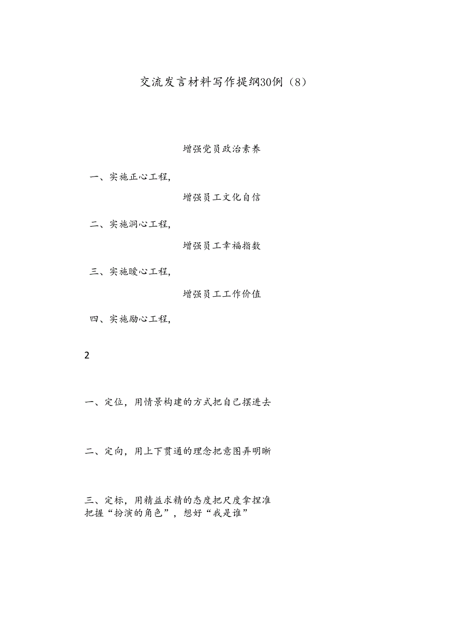 交流发言材料写作提纲30例（8）.docx_第1页