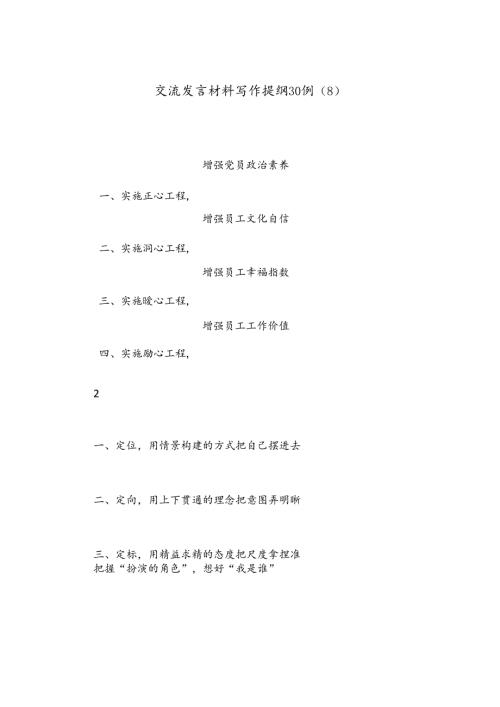 交流发言材料写作提纲30例（8）.docx