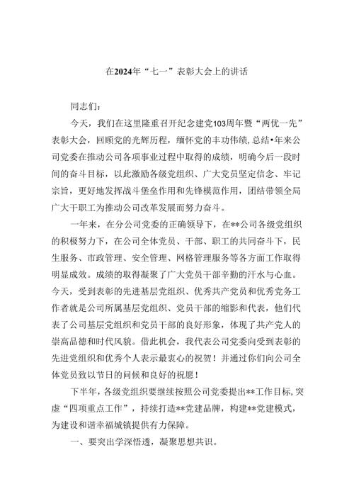 在2024年“七一”表彰大会上的讲话（共9篇）.docx
