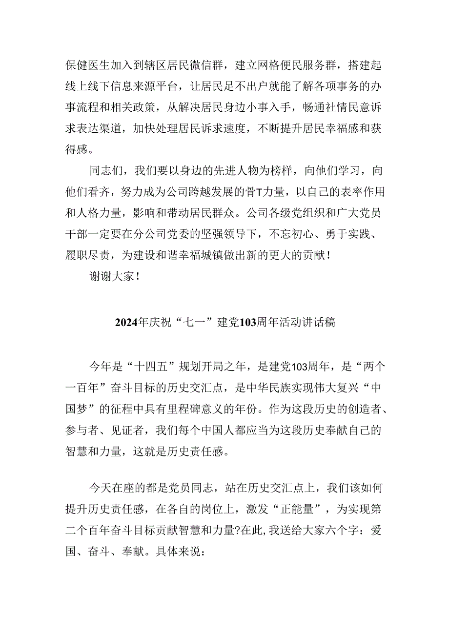 在2024年“七一”表彰大会上的讲话（共9篇）.docx_第3页
