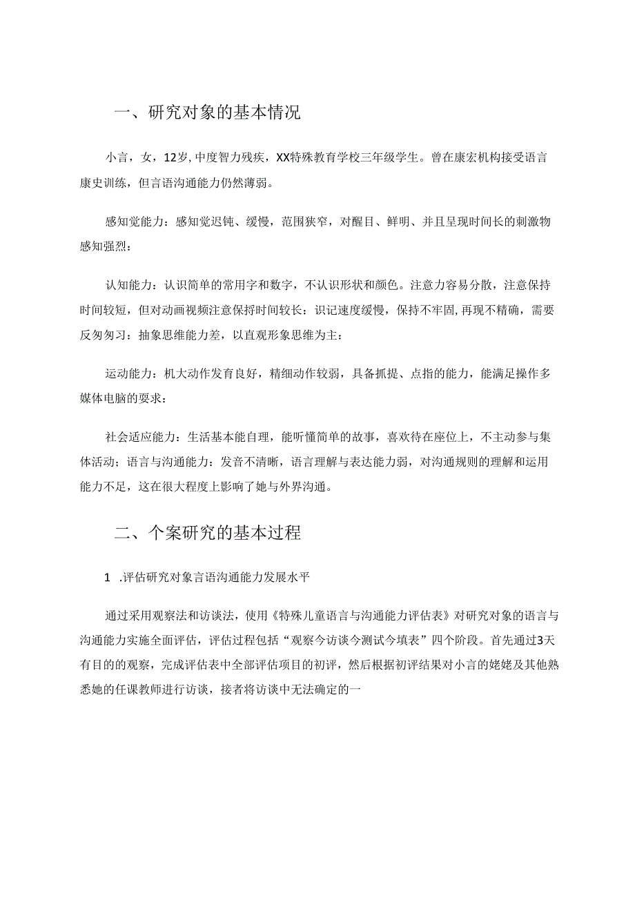 运用电子绘本提升智障学生言语沟通能力的个案研究 论文.docx_第2页