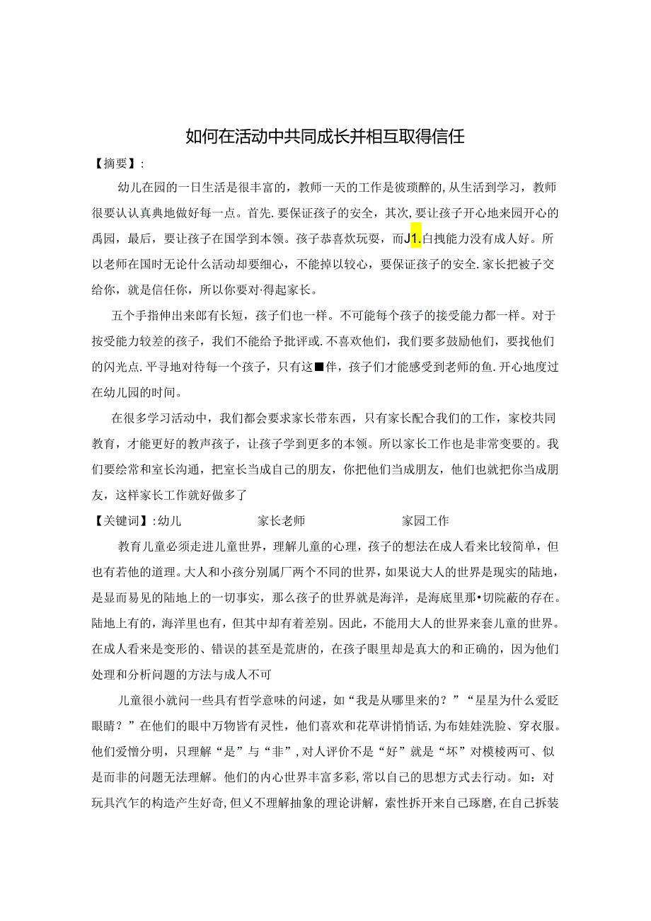 如何在活动中共同成长并取得信任 论文.docx_第1页