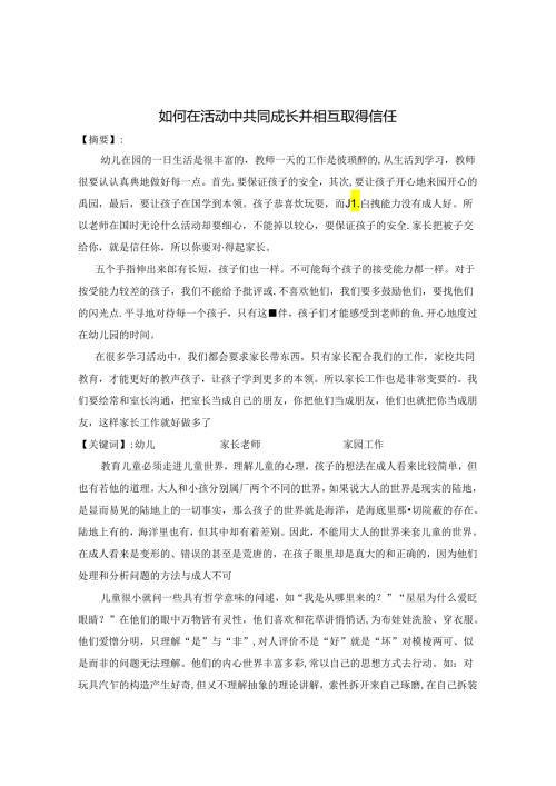 如何在活动中共同成长并取得信任 论文.docx