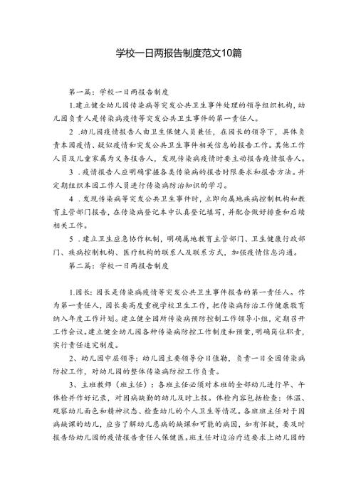 学校一日两报告制度范文10篇.docx
