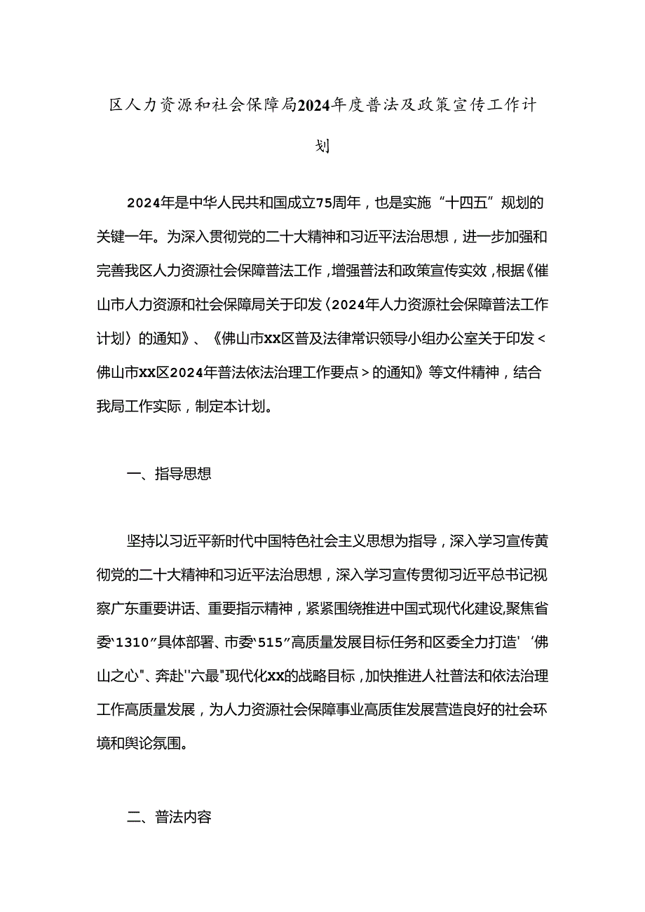 区人力资源和社会保障局2024普法及政策宣传工作计划.docx_第1页