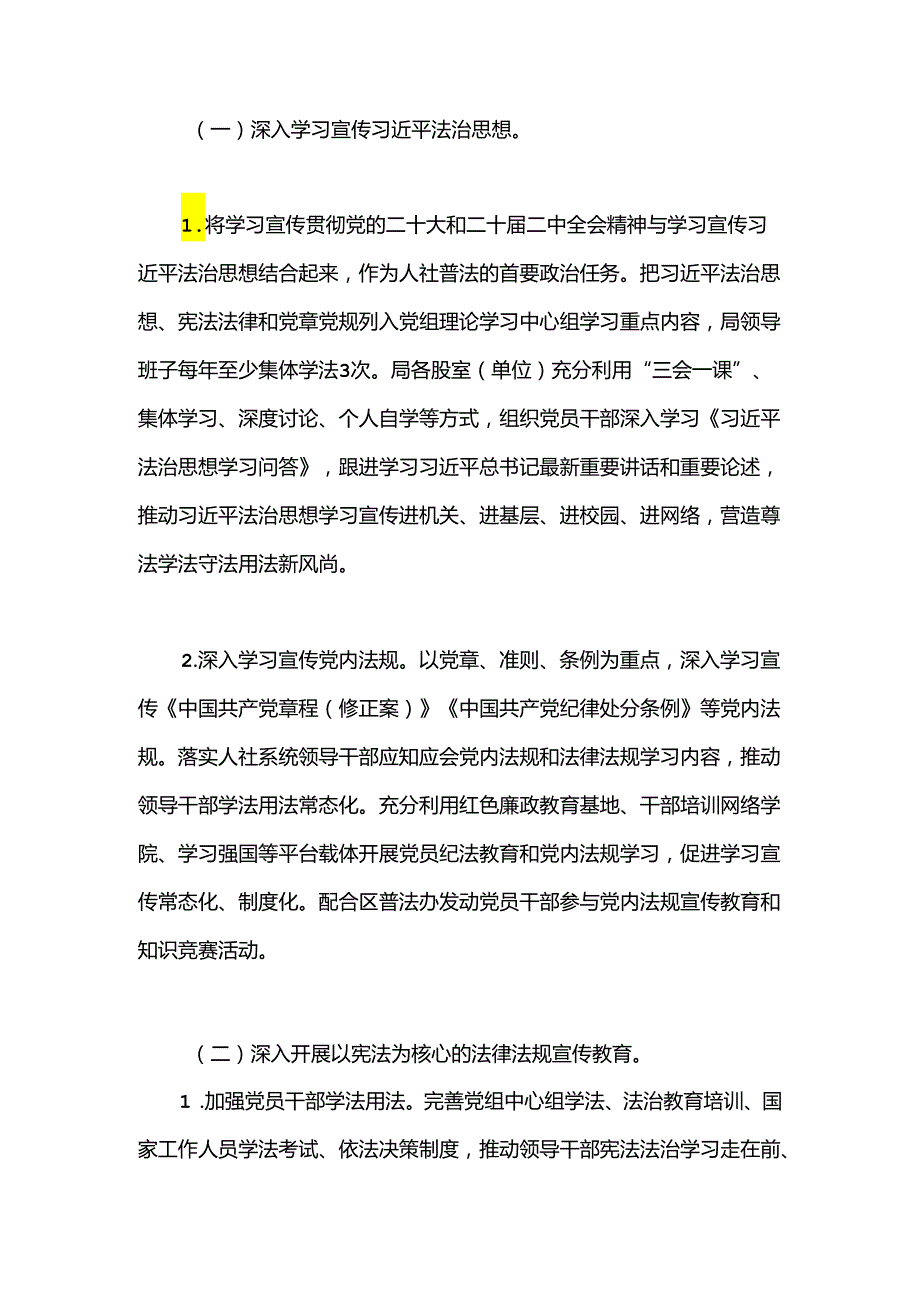 区人力资源和社会保障局2024普法及政策宣传工作计划.docx_第2页