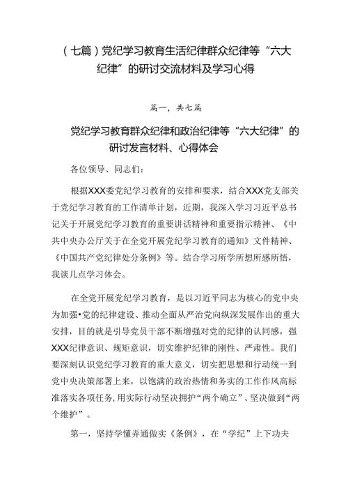（七篇）党纪学习教育生活纪律群众纪律等“六大纪律”的研讨交流材料及学习心得.docx