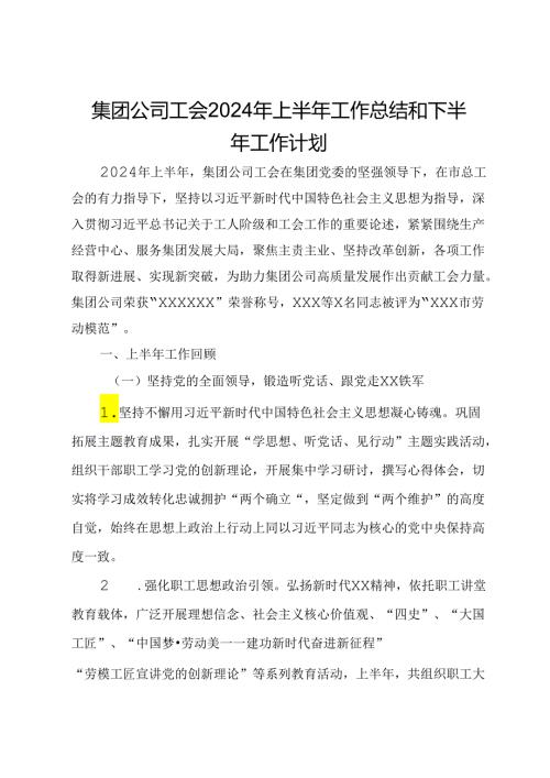 集团公司工会2024年上半年工作总结和下半年工作计划.docx