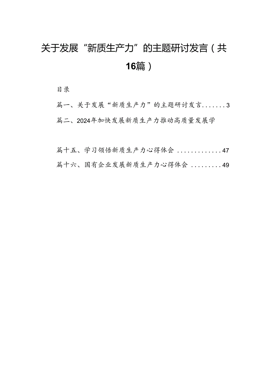 关于发展“新质生产力”的主题研讨发言（共16篇）.docx_第1页