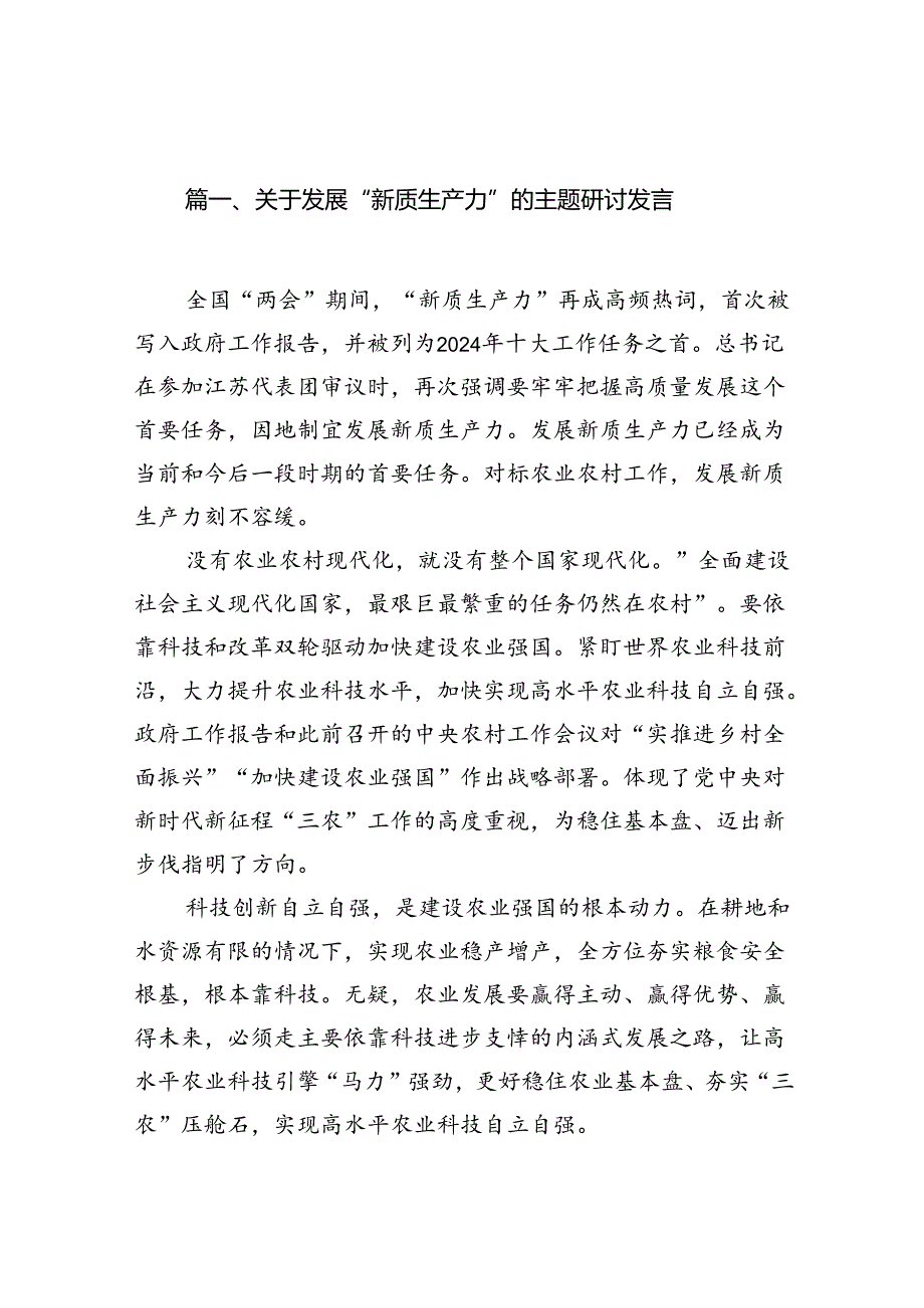 关于发展“新质生产力”的主题研讨发言（共16篇）.docx_第2页