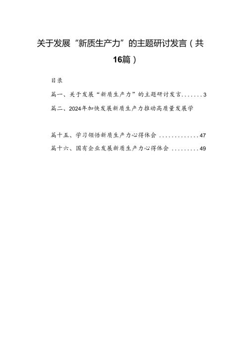 关于发展“新质生产力”的主题研讨发言（共16篇）.docx