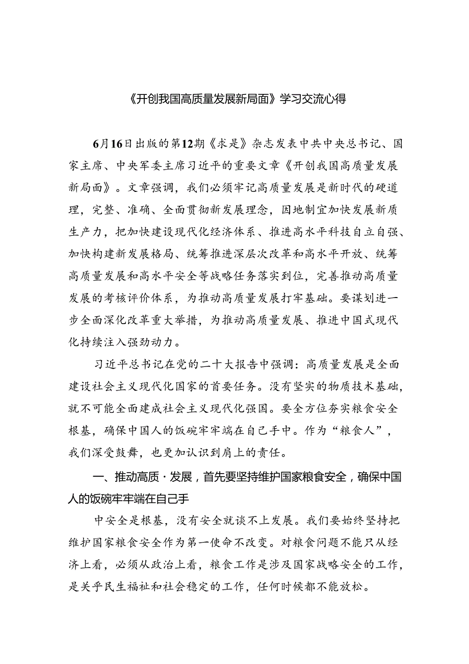 2024学习《求是》杂志重要文章《开创我国高质量发展新局面》学习交流心得8篇供参考.docx_第1页