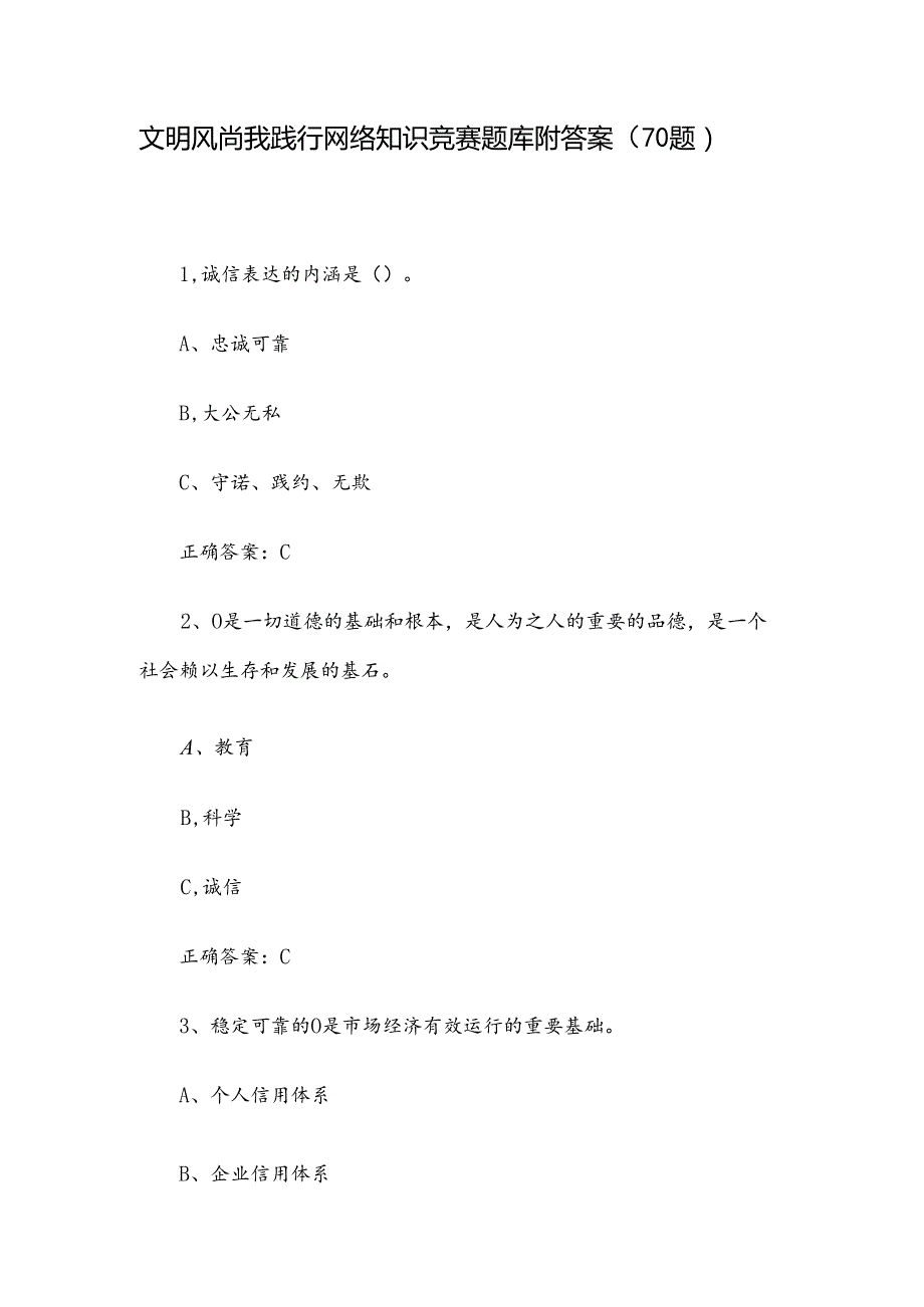 文明风尚我践行网络知识竞赛题库附答案（70题）.docx_第1页