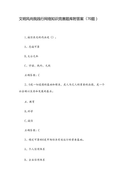 文明风尚我践行网络知识竞赛题库附答案（70题）.docx