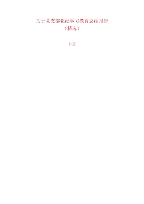 关于党支部党纪学习教育总结报告（精选）.docx