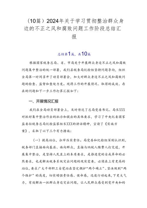 （10篇）2024年关于学习贯彻整治群众身边的不正之风和腐败问题工作阶段总结汇报.docx