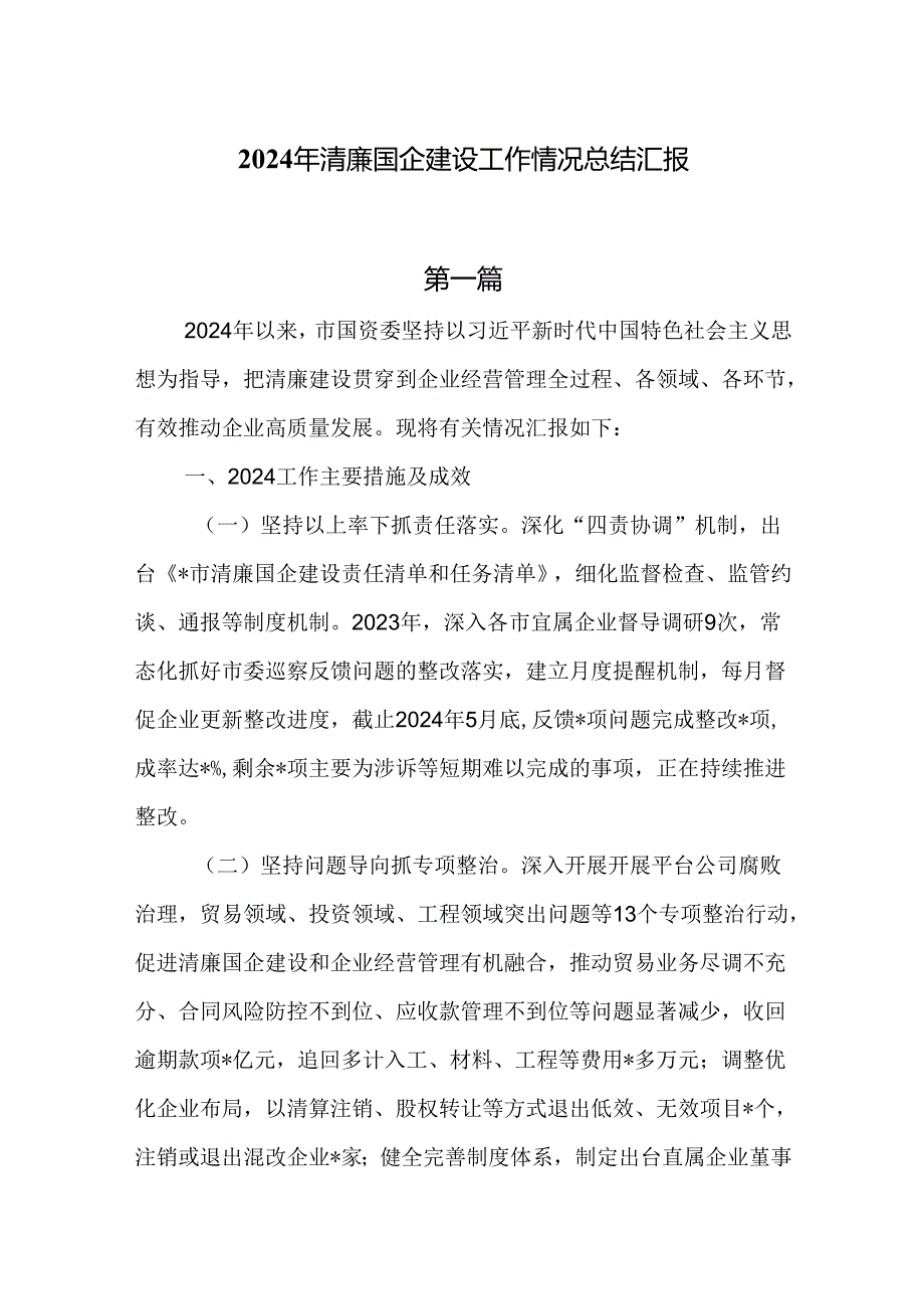 2024年清廉国企建设工作情况总结汇报5篇.docx_第1页
