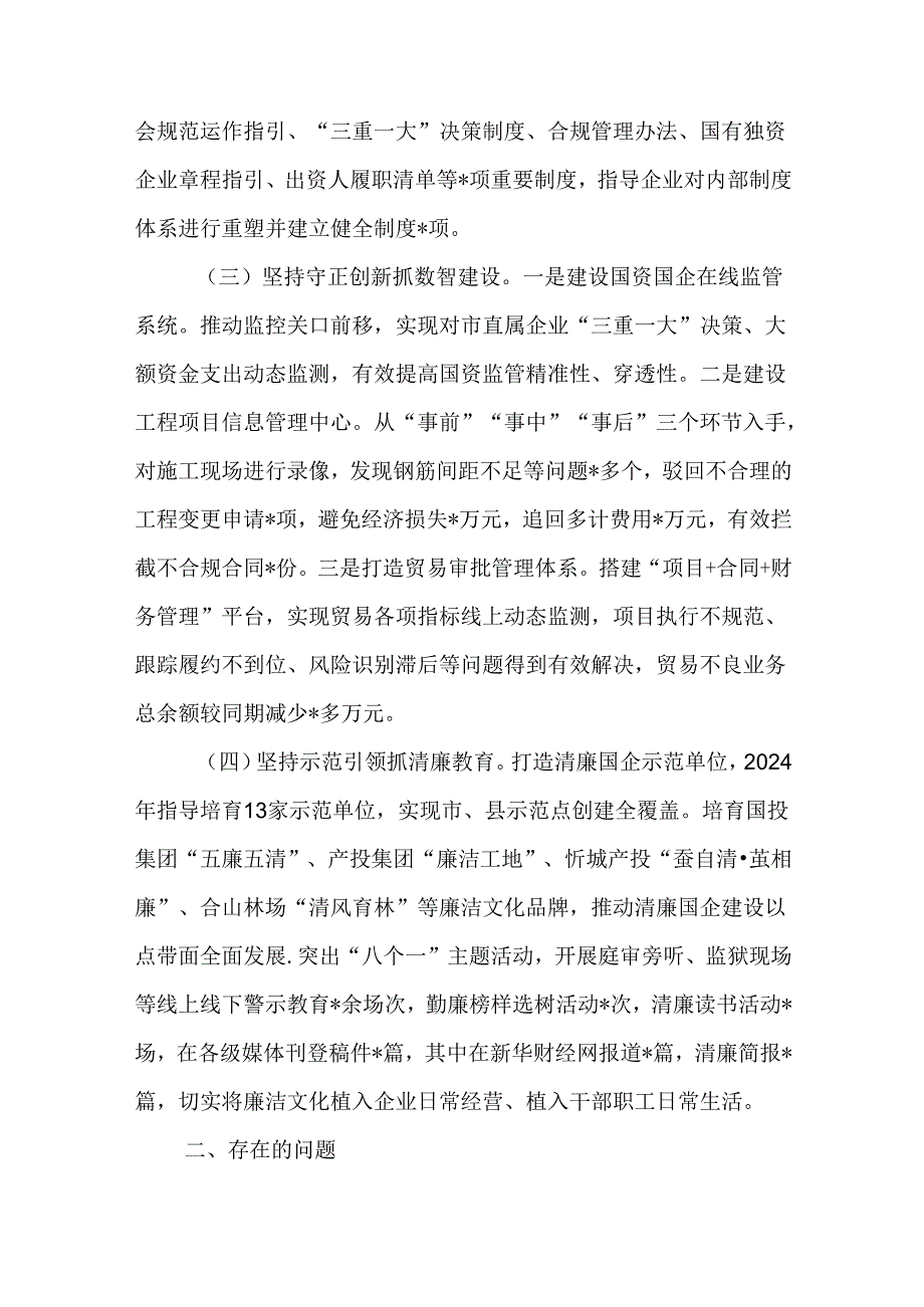 2024年清廉国企建设工作情况总结汇报5篇.docx_第2页