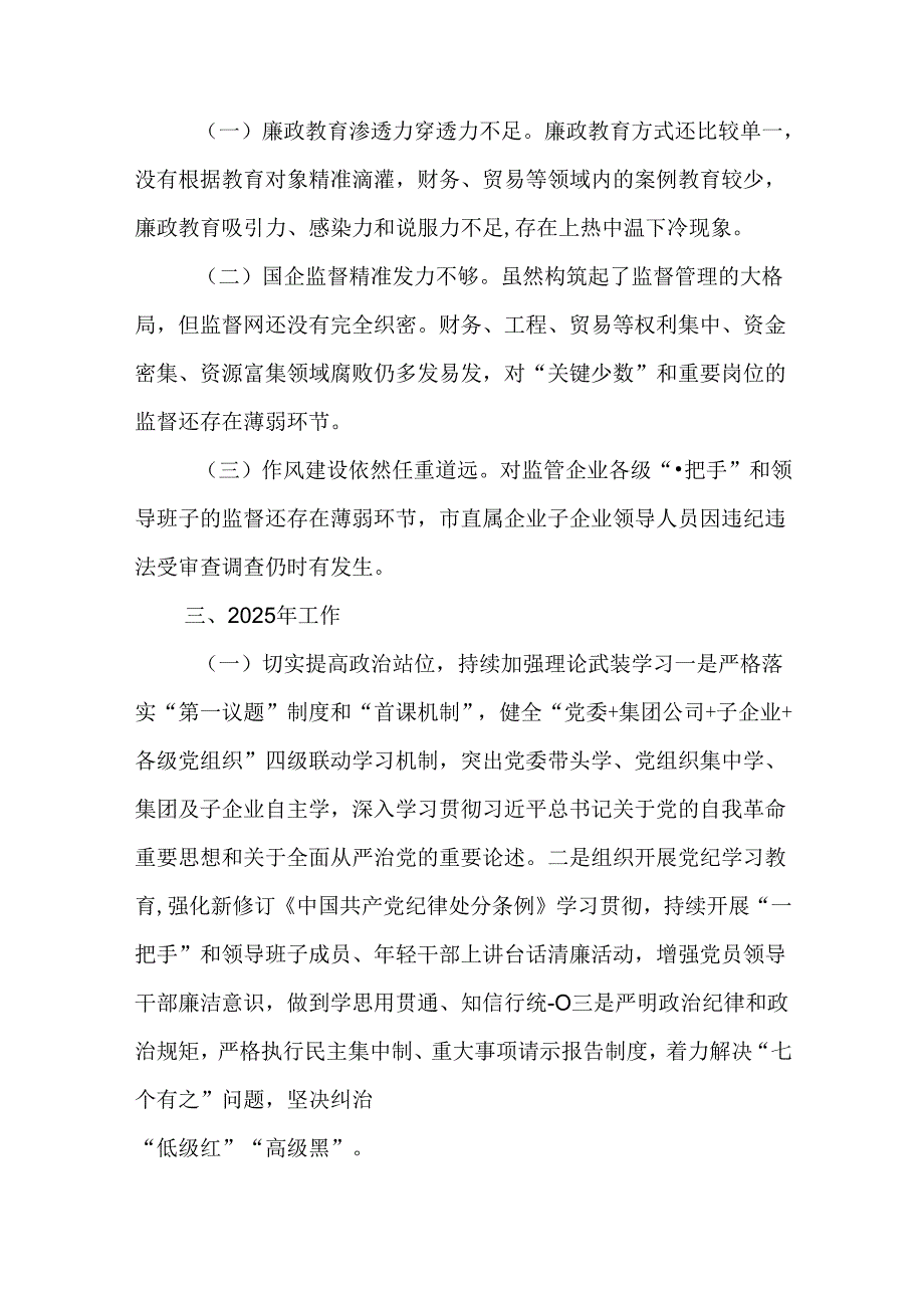2024年清廉国企建设工作情况总结汇报5篇.docx_第3页