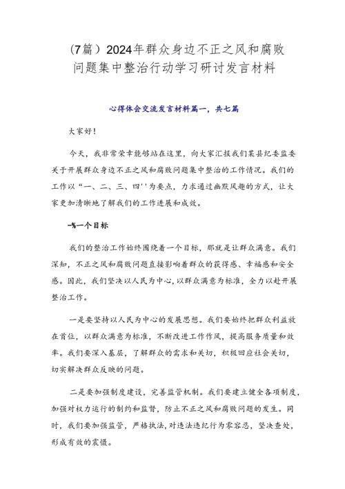 （7篇）2024年群众身边不正之风和腐败问题集中整治行动学习研讨发言材料.docx