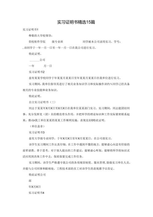 实习证明书精选15篇.docx