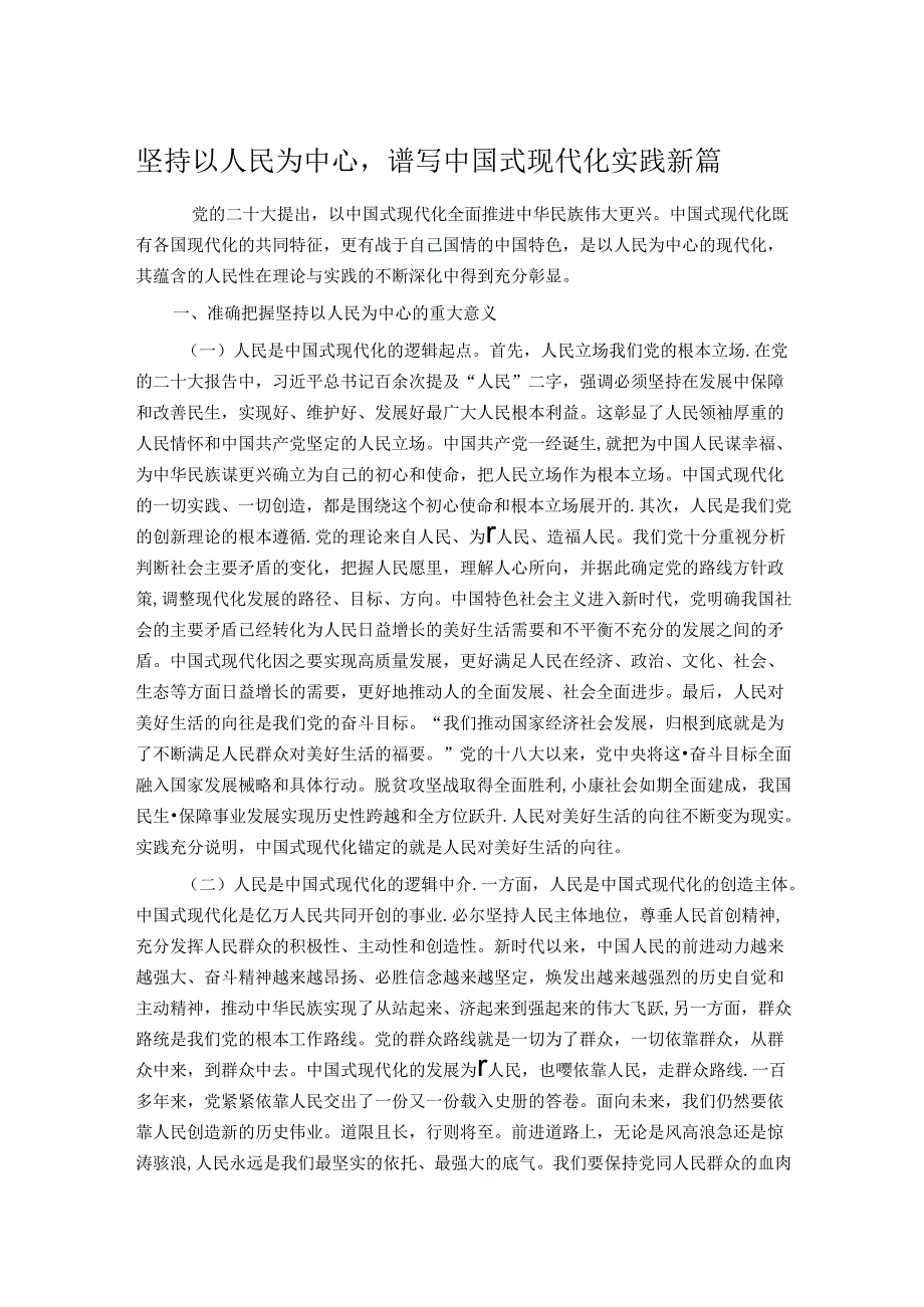 坚持以人民为中心谱写中国式现代化实践新篇(1).docx_第1页
