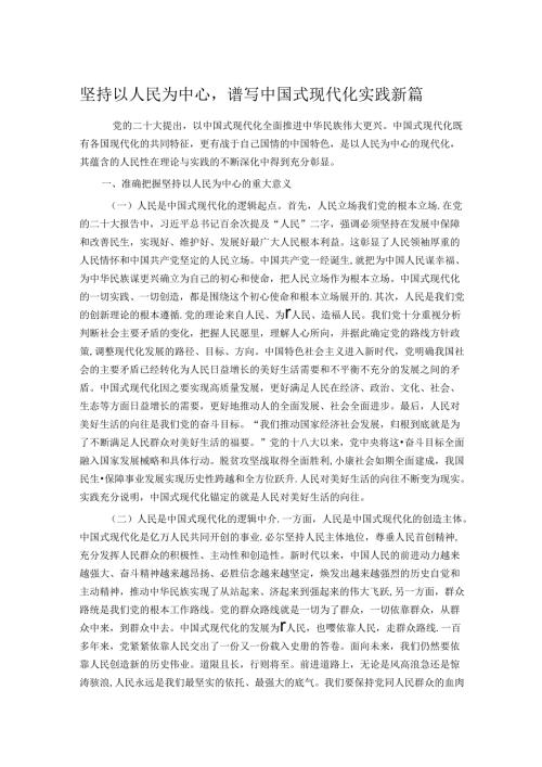 坚持以人民为中心谱写中国式现代化实践新篇(1).docx