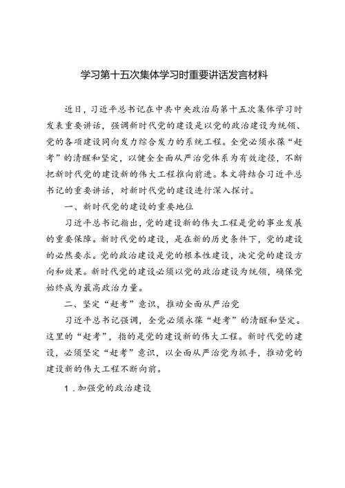 5篇 2024年学习第十五次集体学习时重要讲话发言材料.docx