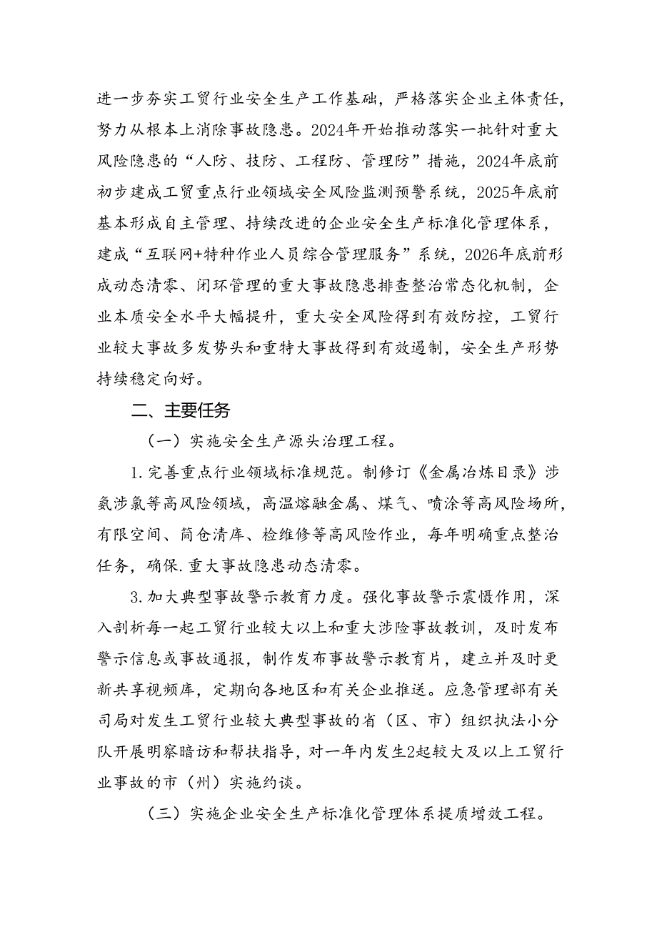 工贸安全生产治本攻坚三年行动方案（20242026年）8篇（精选版）.docx_第2页