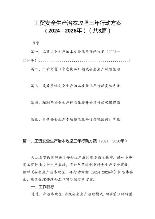 工贸安全生产治本攻坚三年行动方案（20242026年）8篇（精选版）.docx