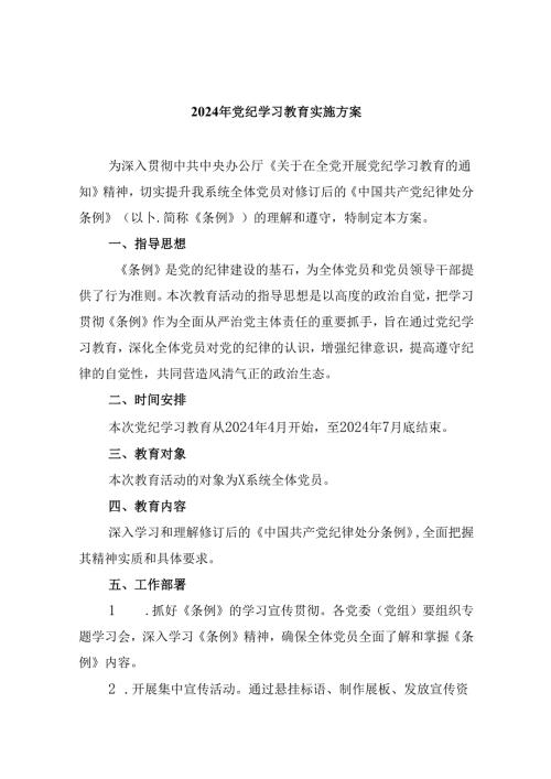 (六篇)2024年党纪学习教育实施方案（最新）.docx
