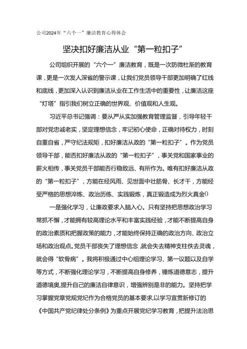 公司2024年“六个一”廉洁教育心得体会坚决扣好廉洁从业“第一粒扣子”.docx