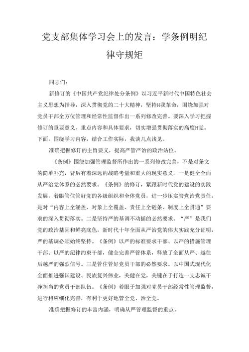 党支部集体学习会上的发言：学条例 明纪律 守规矩2篇.docx