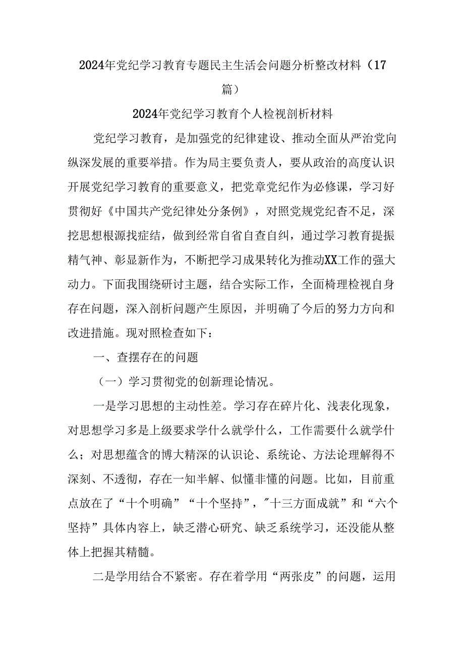 (17篇)2024年党纪学习教育专题民主生活会问题分析整改材料(1).docx_第1页