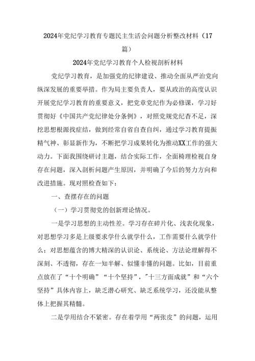(17篇)2024年党纪学习教育专题民主生活会问题分析整改材料(1).docx