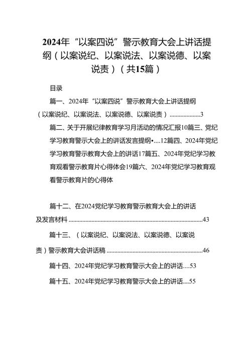 2024年“以案四说”警示教育大会上讲话提纲（以案说纪、以案说法、以案说德、以案说责）15篇供参考.docx