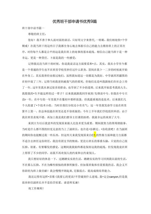 优秀班干部申请书优秀9篇.docx