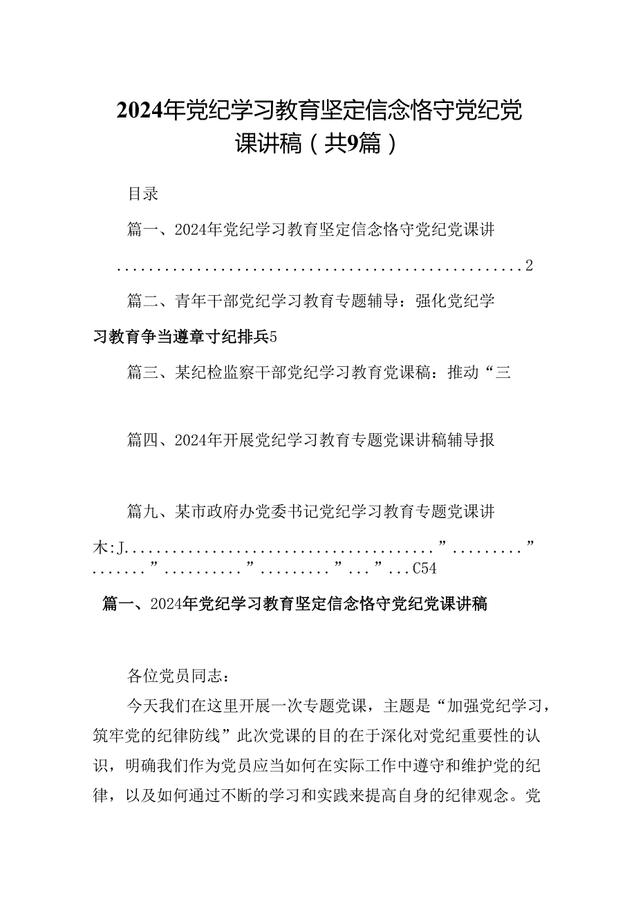2024年党纪学习教育坚定信念恪守党纪党课讲稿9篇（最新版）.docx_第1页