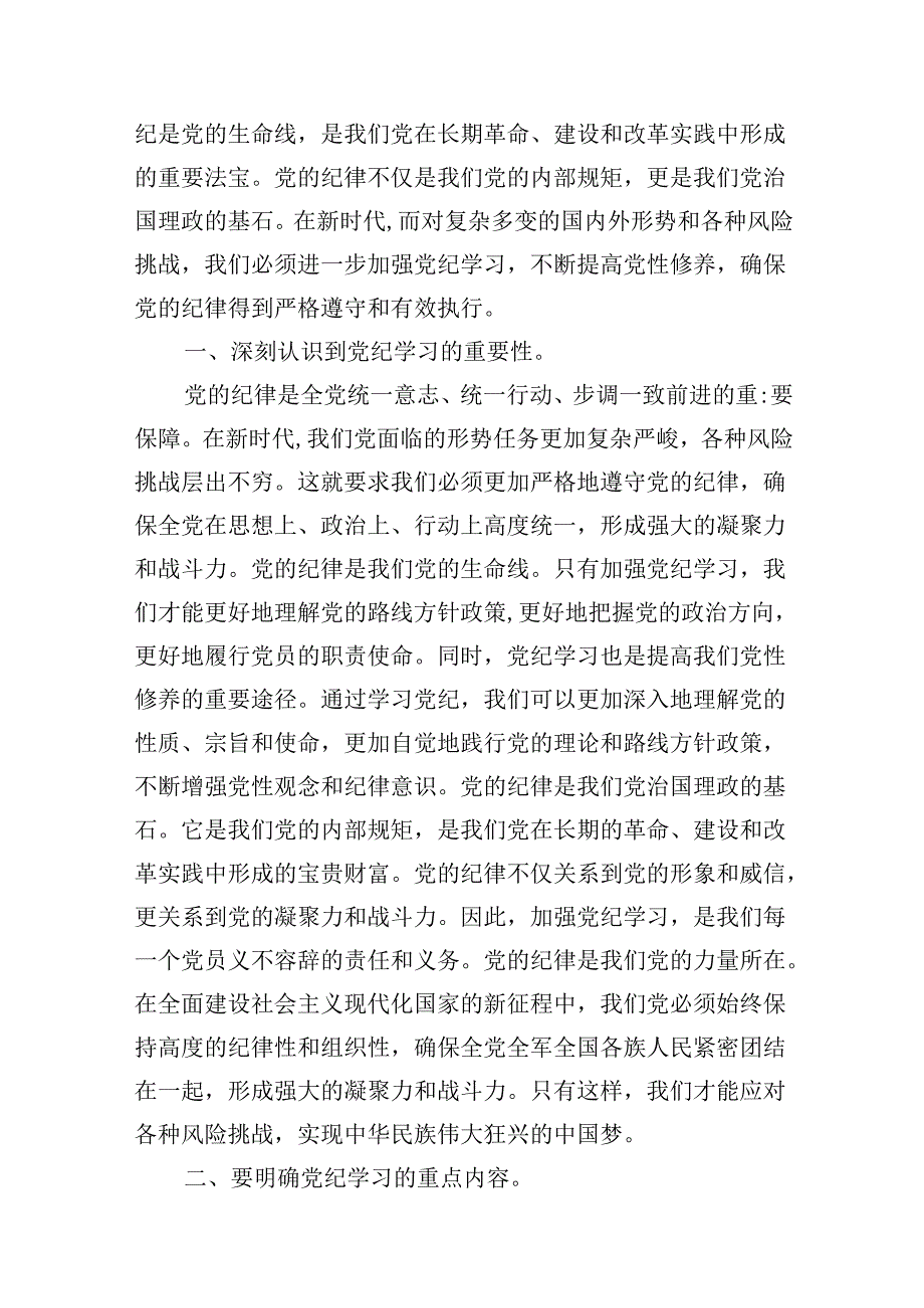 2024年党纪学习教育坚定信念恪守党纪党课讲稿9篇（最新版）.docx_第2页