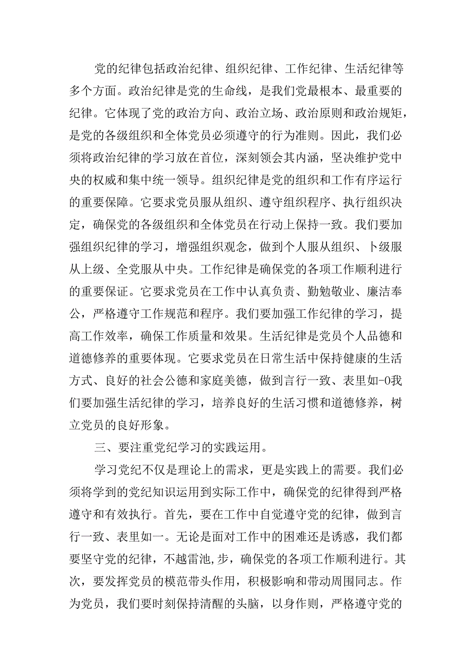 2024年党纪学习教育坚定信念恪守党纪党课讲稿9篇（最新版）.docx_第3页