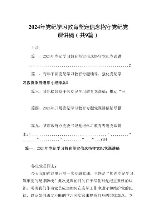 2024年党纪学习教育坚定信念恪守党纪党课讲稿9篇（最新版）.docx