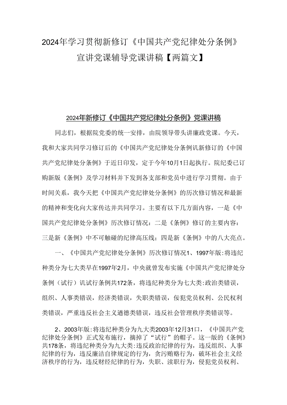 2024年学习贯彻新修订《中国共产党纪律处分条例》宣讲党课辅导党课讲稿【两篇文】.docx_第1页