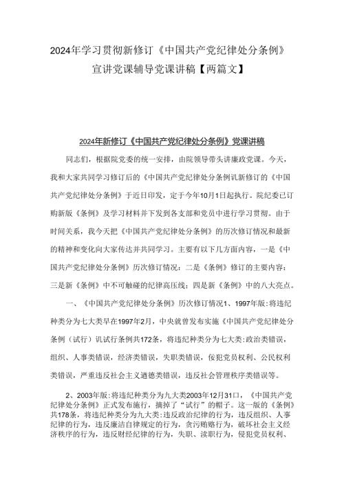 2024年学习贯彻新修订《中国共产党纪律处分条例》宣讲党课辅导党课讲稿【两篇文】.docx