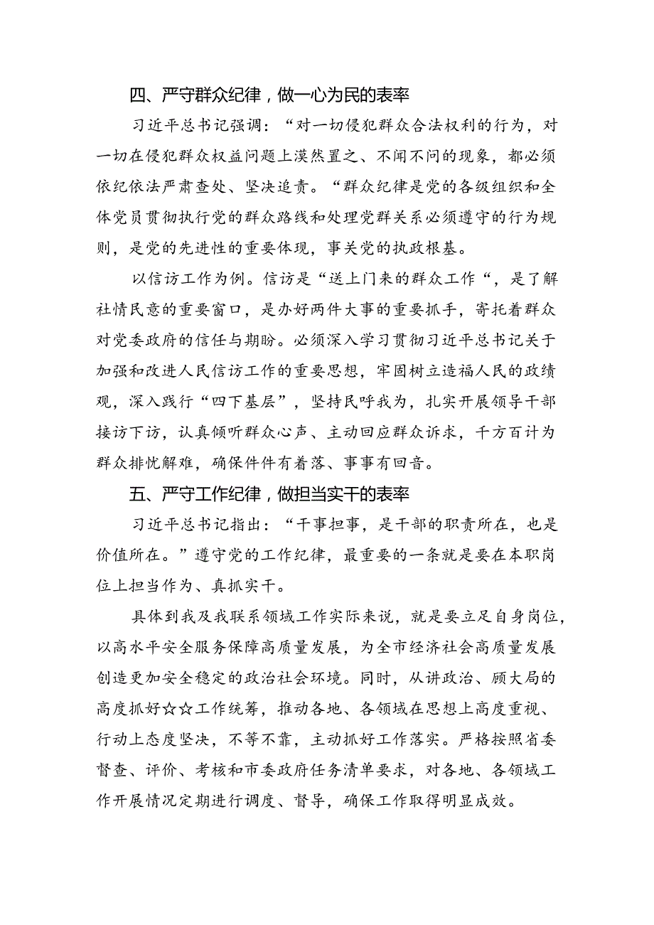党纪学习教育“群众纪律”专题研讨交流材料(8篇集合).docx_第3页