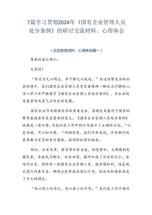 7篇学习贯彻2024年《国有企业管理人员处分条例》的研讨交流材料、心得体会.docx