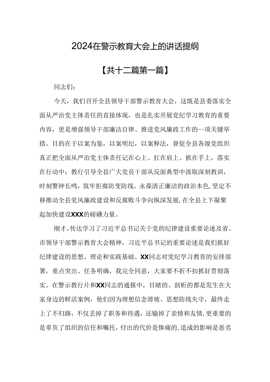 （12篇）2024在警示教育大会上的讲话提纲.docx_第1页